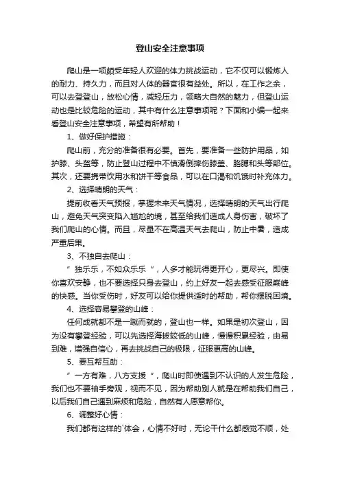 登山安全注意事项