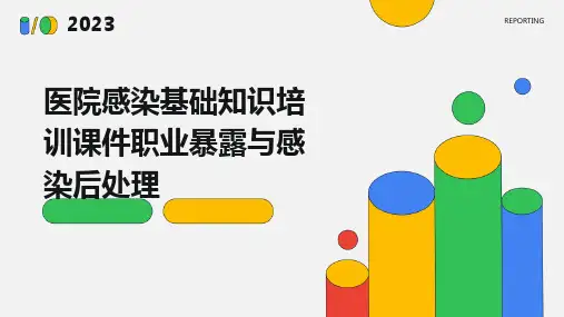 医院感染基础知识培训课件职业暴露与感染后处理