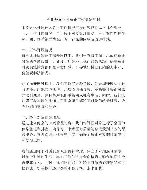 五化开展社区矫正工作情况汇报