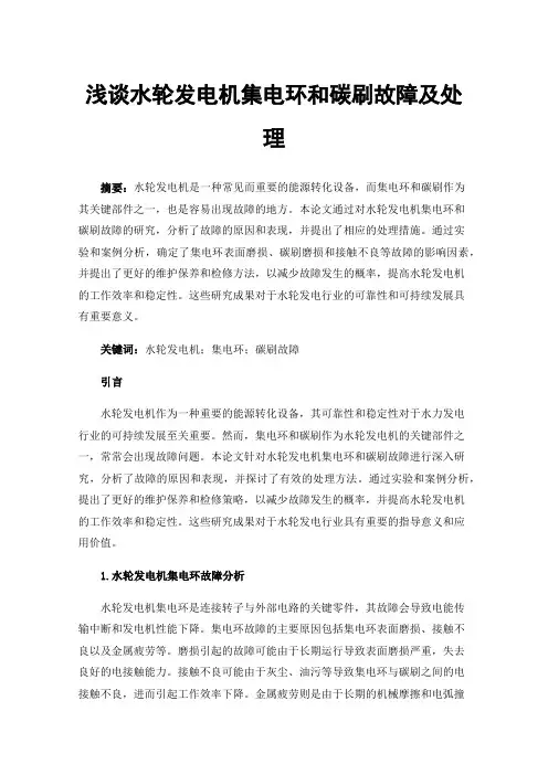 浅谈水轮发电机集电环和碳刷故障及处理