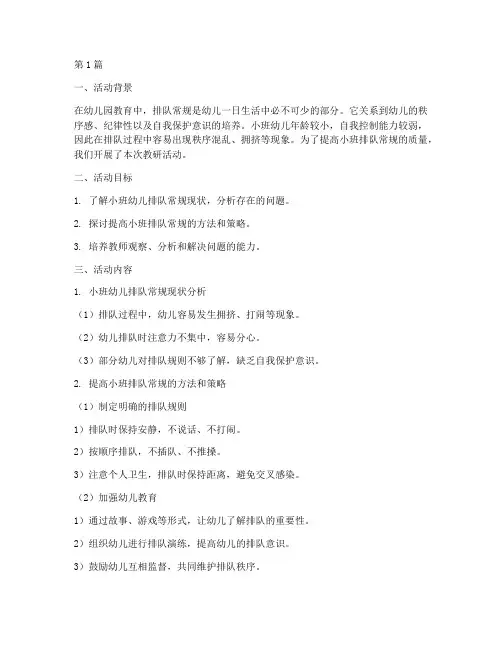 小班排队常规的教研(3篇)