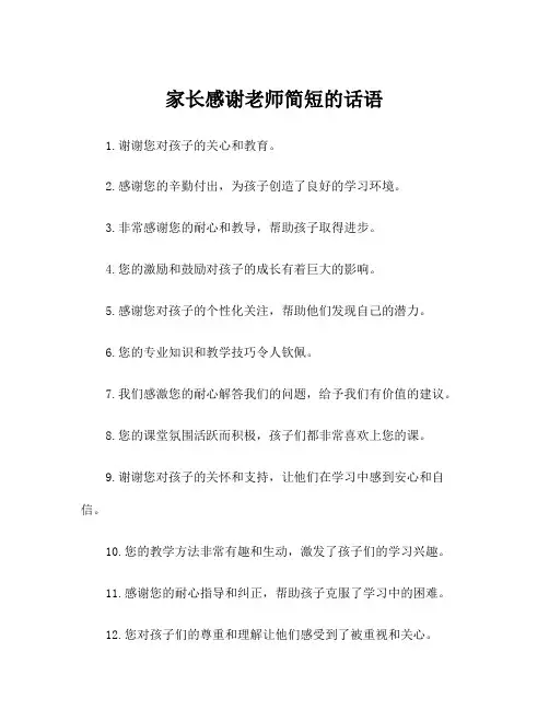 家长感谢老师简短的话语