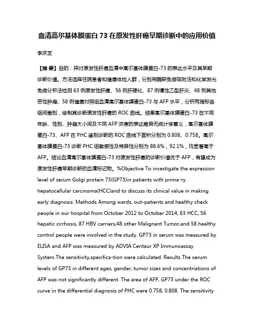 血清高尔基体膜蛋白73在原发性肝癌早期诊断中的应用价值
