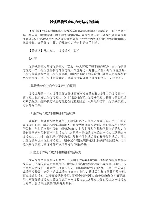 浅谈焊接残余应力对结构的影响