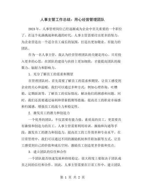 人事主管工作总结：用心经营管理团队