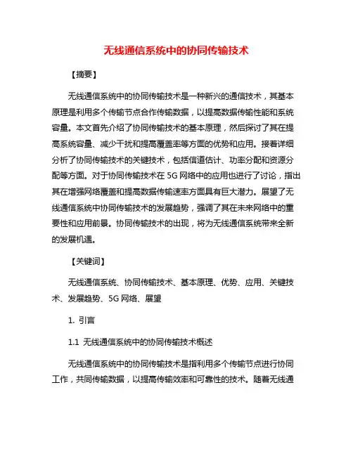 无线通信系统中的协同传输技术