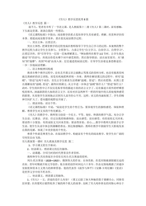 《穷人》教学反思优秀8篇