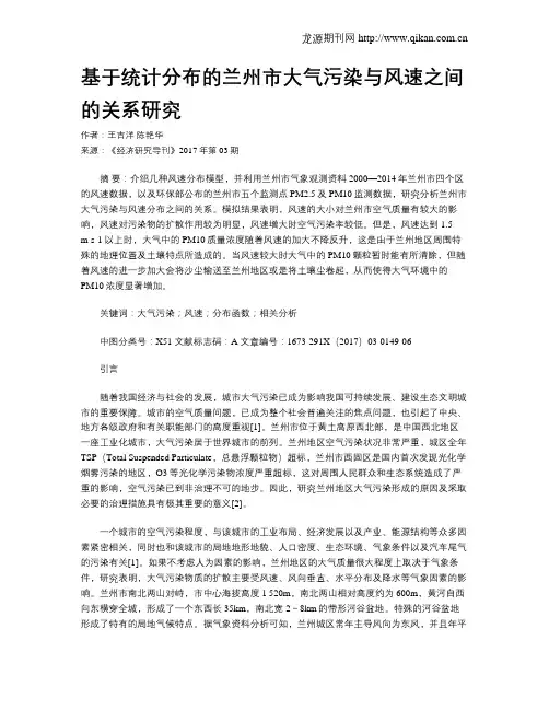 基于统计分布的兰州市大气污染与风速之间的关系研究