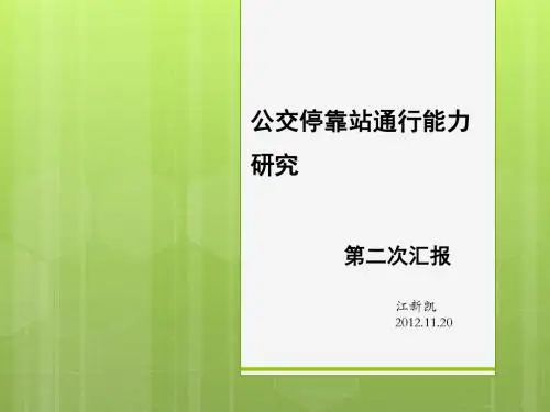 公交停靠站通行能力报告 PPT 大学生 本科生课程报告