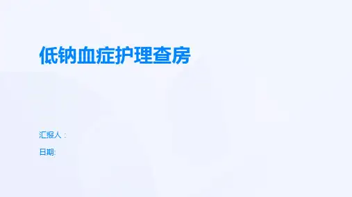 低钠血症护理查房