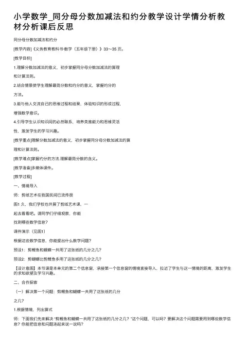 小学数学_同分母分数加减法和约分教学设计学情分析教材分析课后反思