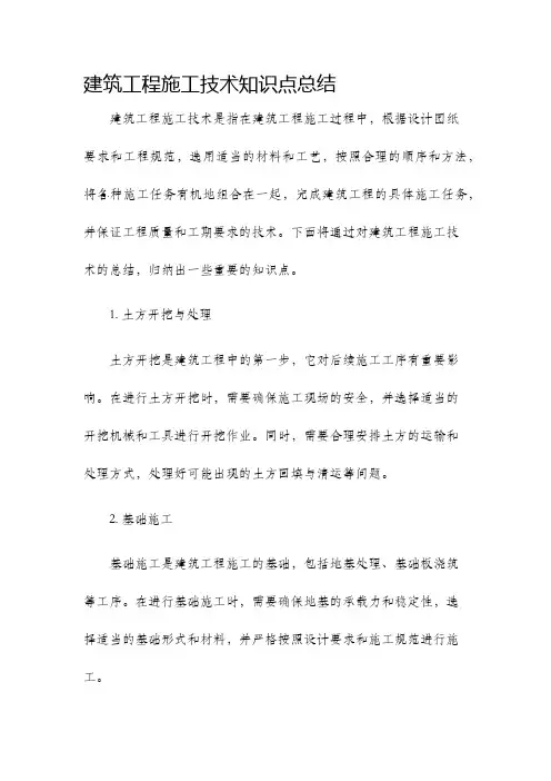 建筑工程施工技术知识点总结