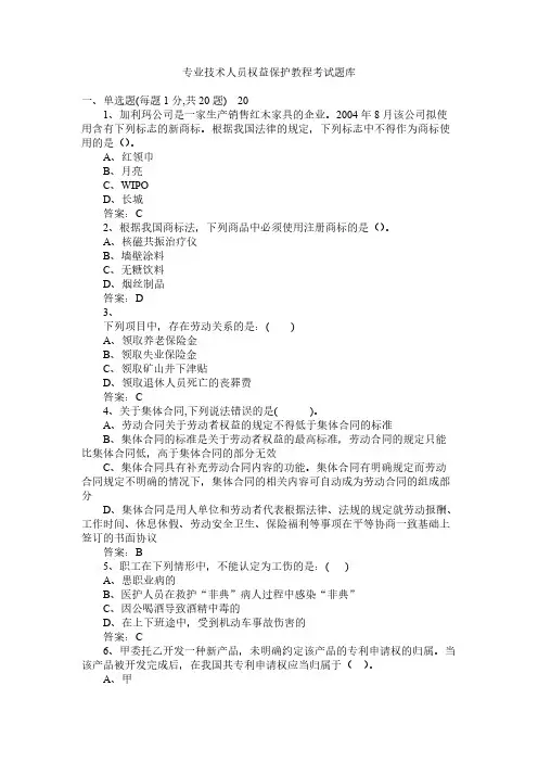 专业技术人员权益保护教程考试题库和答案