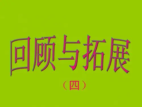 五年级上册拓展与日积月累(完美版)PPT