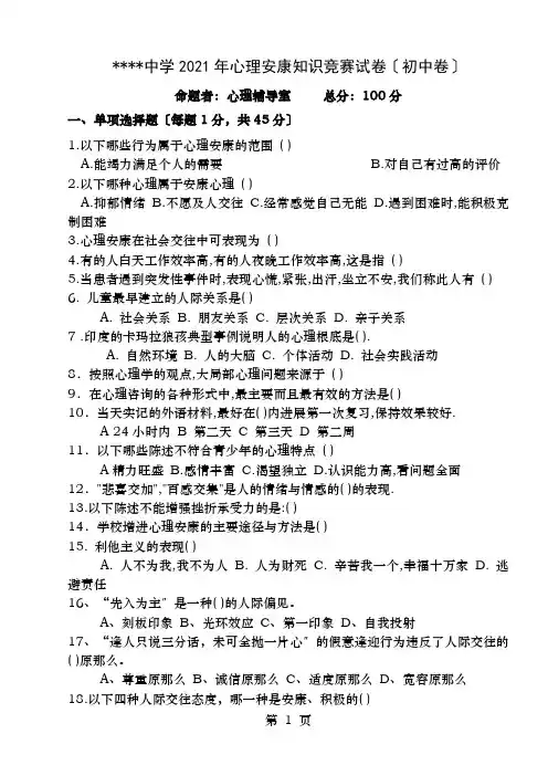 2016心理健康知识竞赛试题初中卷