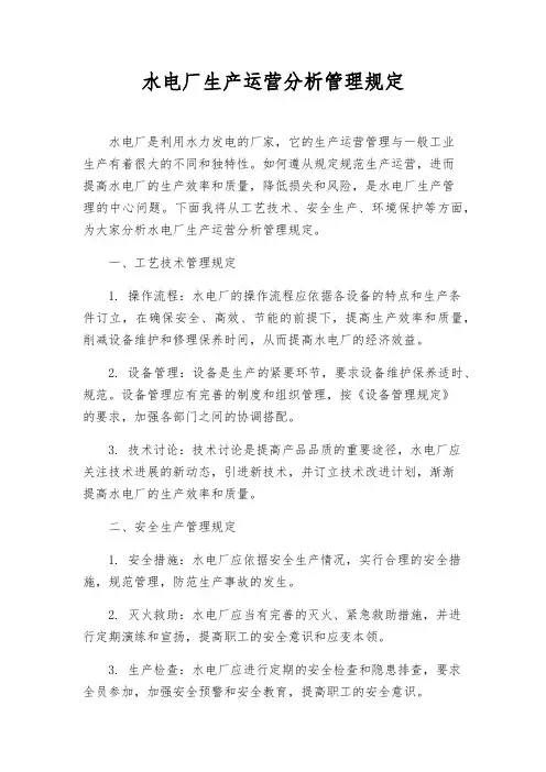 水电厂生产运营分析管理规定