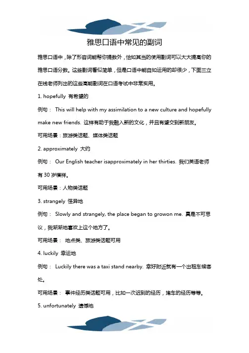 精品文档雅思口语中常见的副词