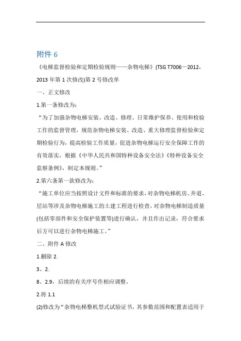 电梯监督检验和定期检验规则――杂物电梯TSG T7006 2012第2号修改单