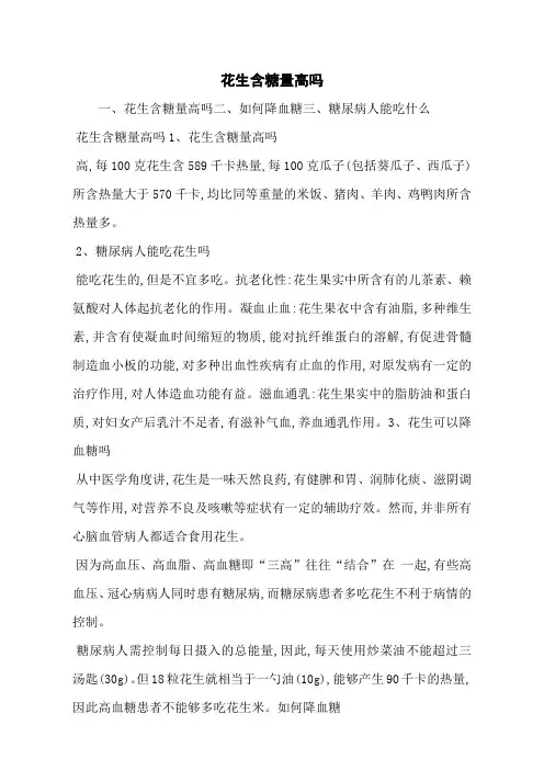 花生含糖量高吗