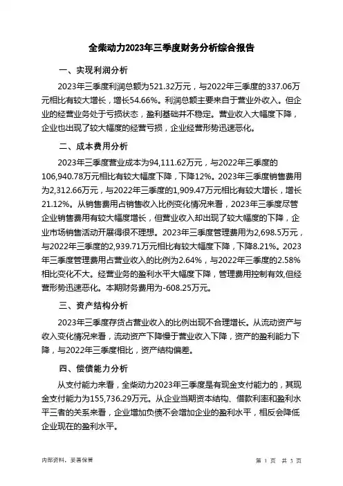 600218全柴动力2023年三季度财务分析结论报告