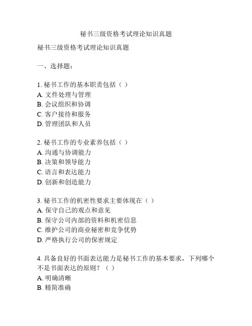 秘书三级资格考试理论知识真题