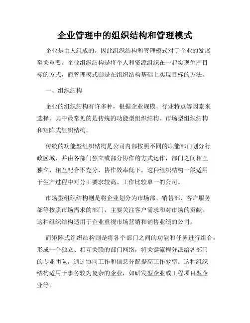 企业管理中的组织结构和管理模式