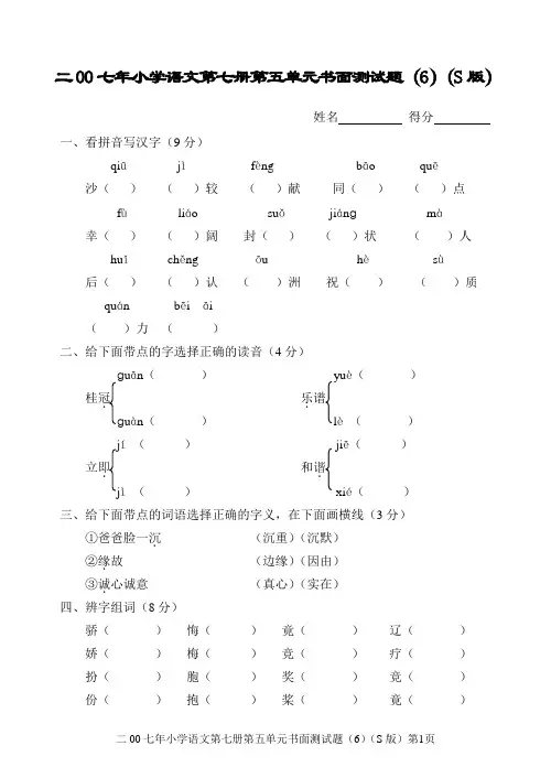 小学语文第七册第五单元书面测试题(9)(S版)