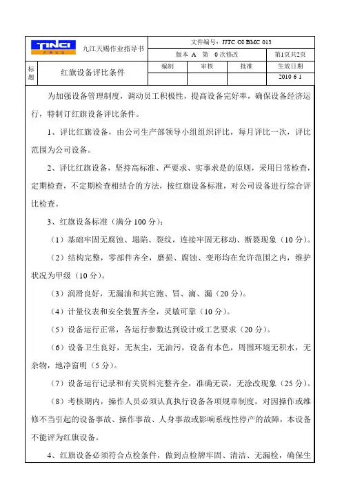 红旗设备评比条件