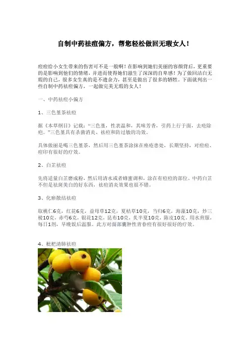 自制中药祛痘偏方,帮您轻松做回无瑕女人!