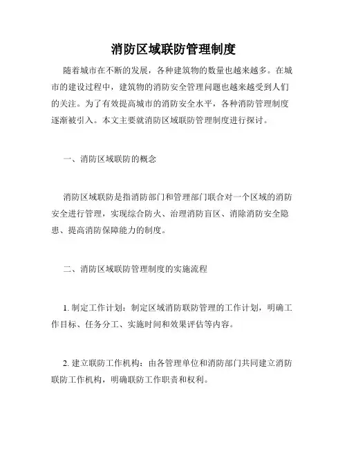 消防区域联防管理制度