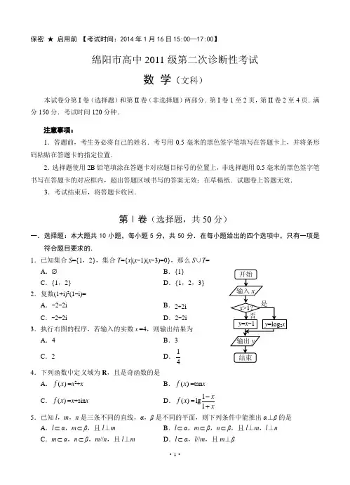 四川省绵阳市高中2014届高三第二次诊断性考试数学(文)试题