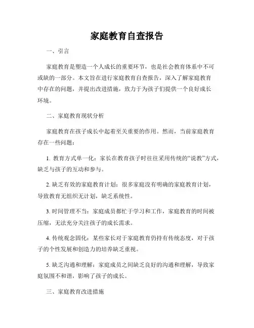 家庭教育自查报告