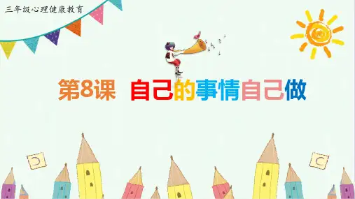 三年级上册心理健康课件《8.自己的事情自己做》