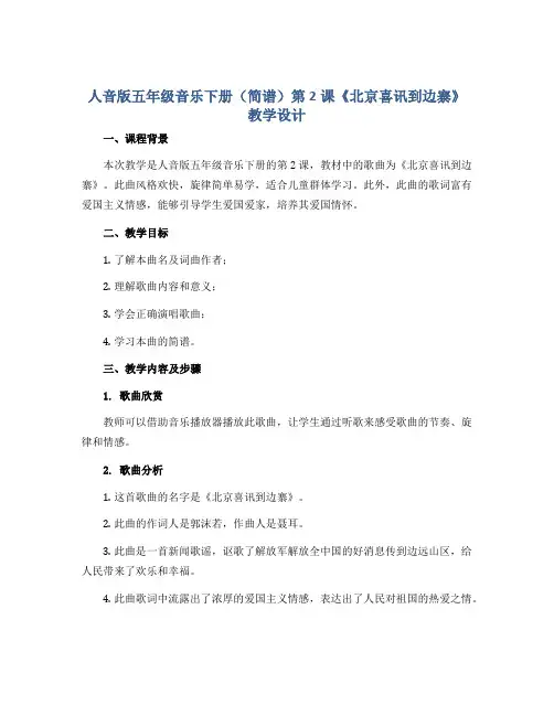 人音版五年级音乐下册(简谱)第2课《北京喜讯到边寨》教学设计