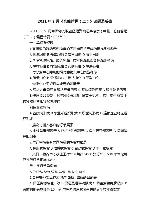 2011年5月《仓储管理（二）》试题及答案