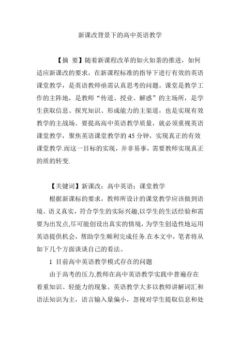 新课改背景下的高中英语教学