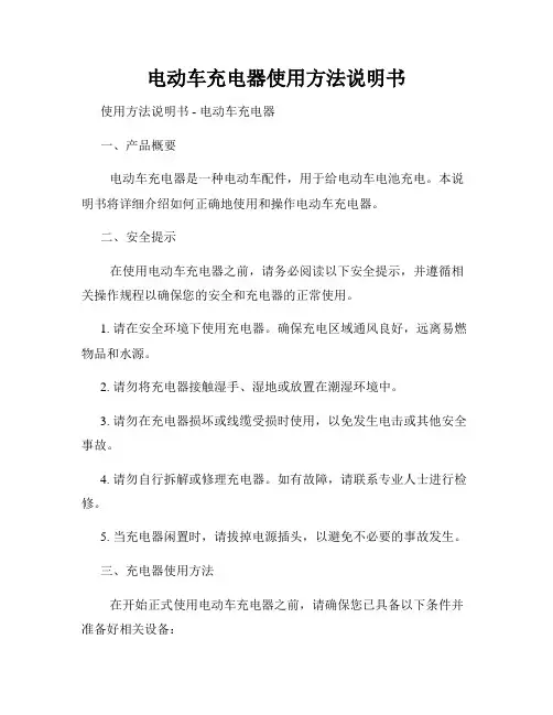 电动车充电器使用方法说明书