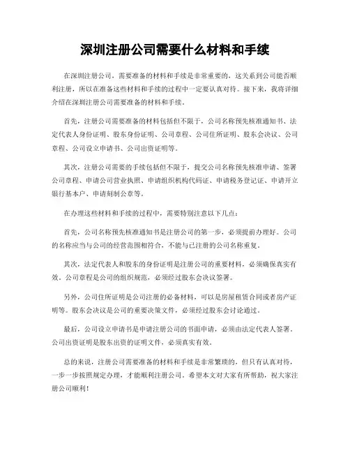 深圳注册公司需要什么材料和手续