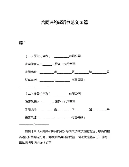 合同违约起诉书范文3篇