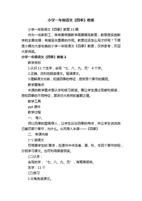小学一年级语文《四季》教案