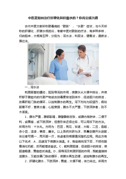中医是如何治疗肝硬化和肝腹水的？你肯定感兴趣