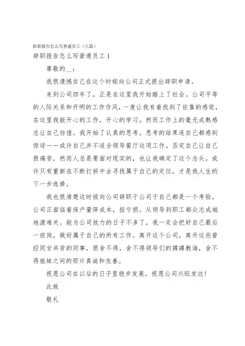 辞职报告怎么写普通员工(八篇)