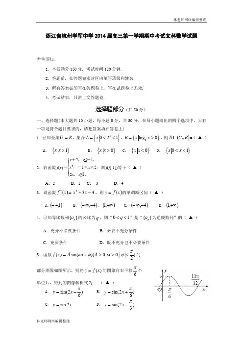 数学文卷·2014届浙江省杭州学军中学高三第一学期期中考试(2013.11)