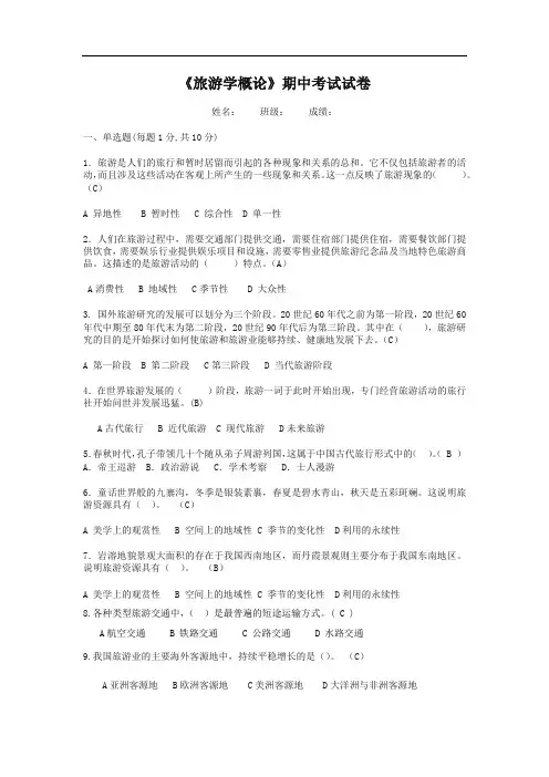 《旅游学概论》期中试卷含答案