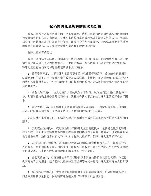 试论特殊儿童教育的现状及对策