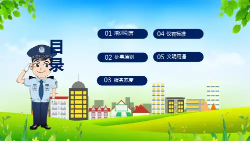 保安服务标准礼仪培训内容PPT演示