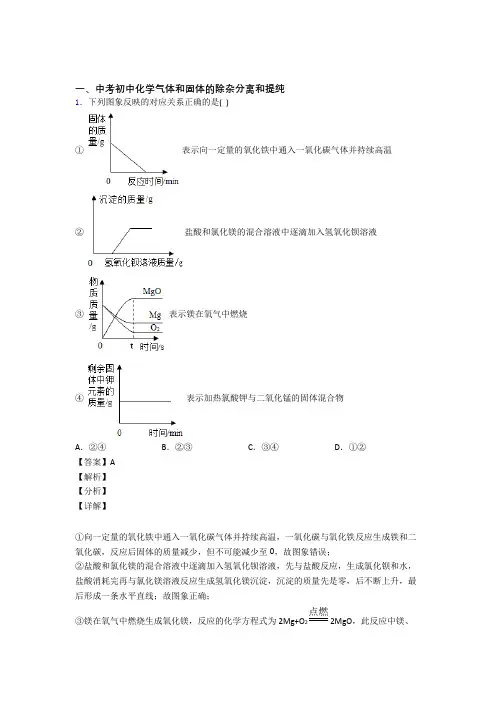 2020-2021中考化学培优 易错 难题(含解析)之气体和固体分离和提纯附答案