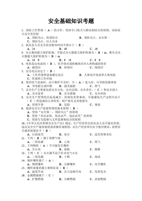 安全基础知识考题汇总