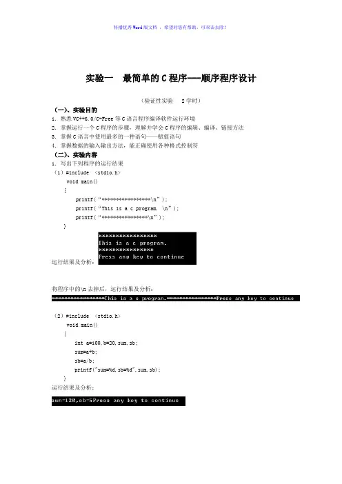 C语言-实验一二Word版
