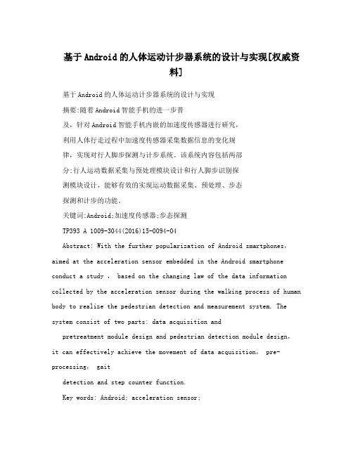 基于Android的人体运动计步器系统的设计与实现[权威资料]